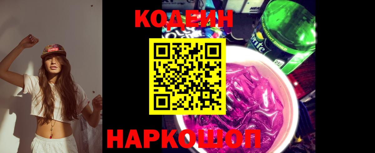 Сертолово  Кодеиновый сироп Lean Purple Drank  Вход с VPN 
